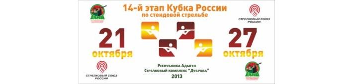 14-й этап Кубка России по стендовой стрельбе